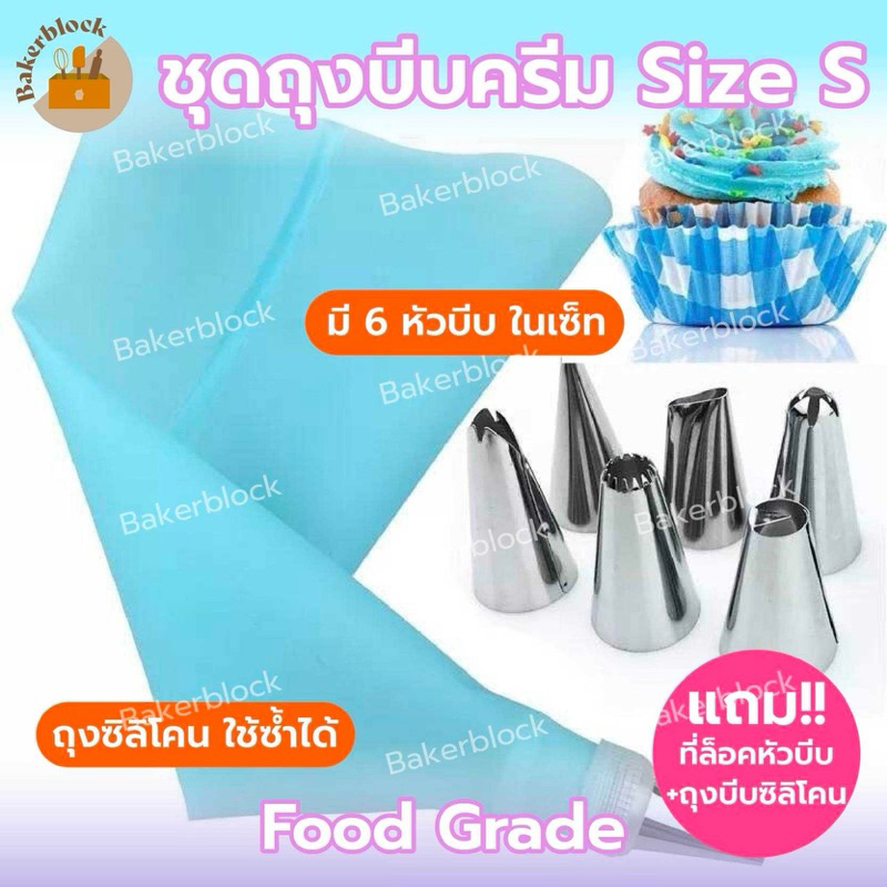 *พร้อมส่ง* หัวบีบครีม ไซด์ S เซ็ต 6ชิ้น แถมที่ล็อคหัวบีบ + ถุงบีบซิลิโคน