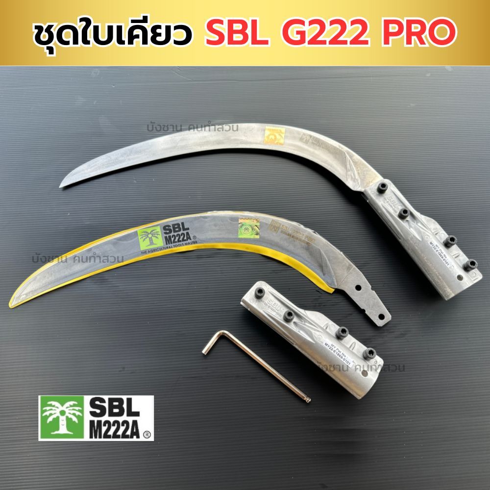 เคียว SBL G222 PRO (รุ่นใหม่ล่าสุด) เคียวเหล็กสปริงเยอรมัน ทน เหนียว ใบแกร่ง เคียวตัดปาล์ม SBL M222A เคียวคาร์บอนสูง