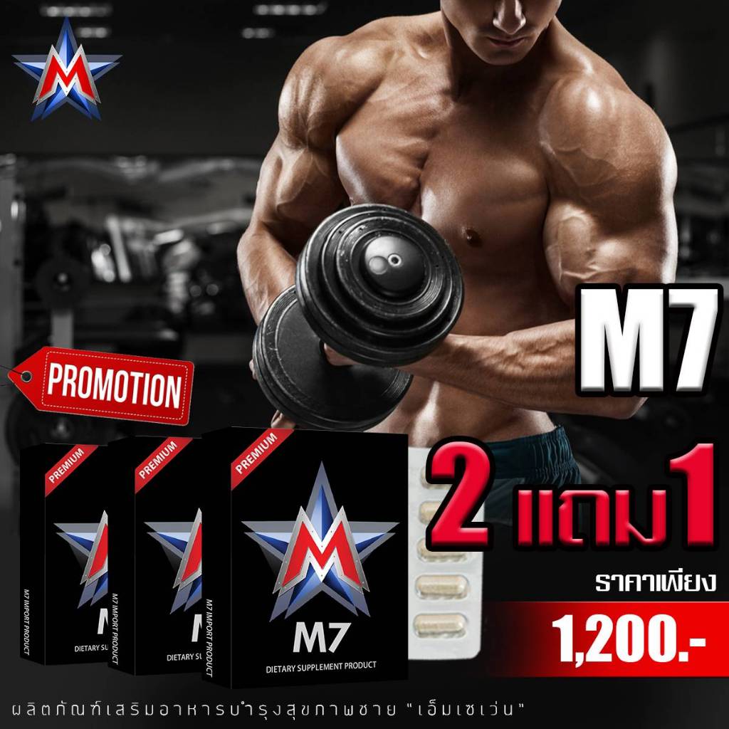 ยาเพิ่มขนาด อึด ทน นาน M7 PREMIUM ลดราคาพิเศษ !!!