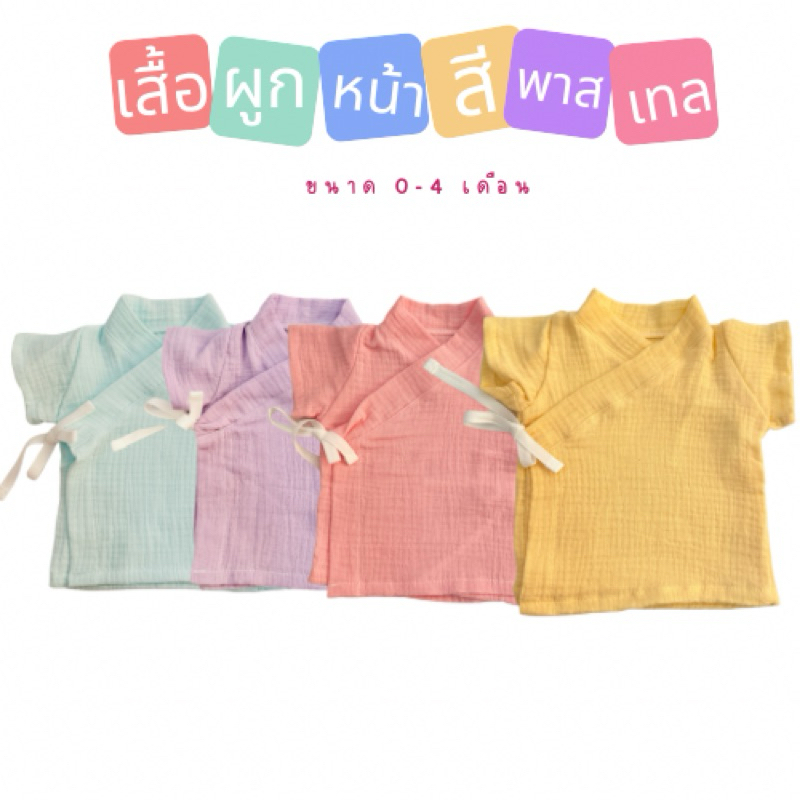 MOMO BABYเสื้อผูกหน้า เสื้อเด็กอ่อน เด็กแรกเกิด collection พาสเทล ใส่สบายระบายอากาศดี