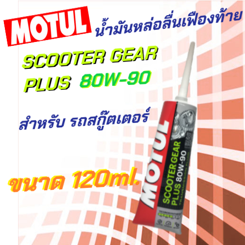 น้ำมันเฟืองท้าย Motul Scooter Gear Oil  SAE 80W90 API GL-4 120 ml