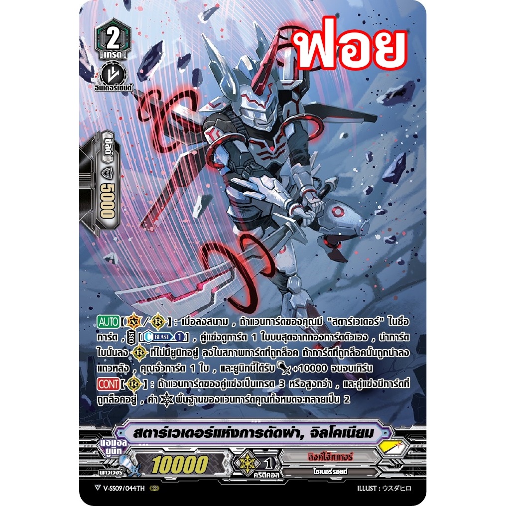 แวนการ์ด V-SS09/044 สตาร์เวเดอร์แห่งการตัดผ่า จิลโคเนียม แคลน ลิงค์โจ๊กเกอร์ ฟอยฟูลอาร์ท m2404