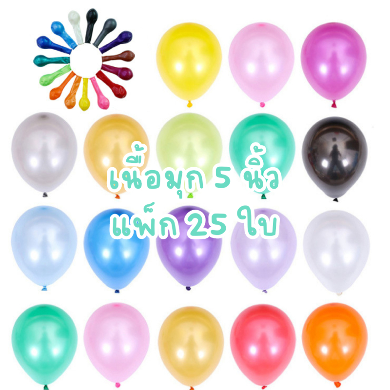 ร้านไทย ลูกโป่งมุก 5 นิ้ว แพ็ก 25 ใบ ลูกโป่งสีมุก อย่างหนา