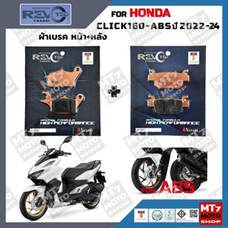 ผ้าเบรค HONDA CLICK 160-ABS ปี2022-24 YASAKI REVOTEQ แท้