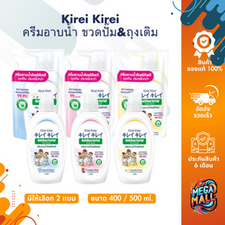 Kirei Kirei คิเรอิ คิเรอิ ครีมอาบน้ำ ขวดปั๊ม 500ml แอนตี้แบค…