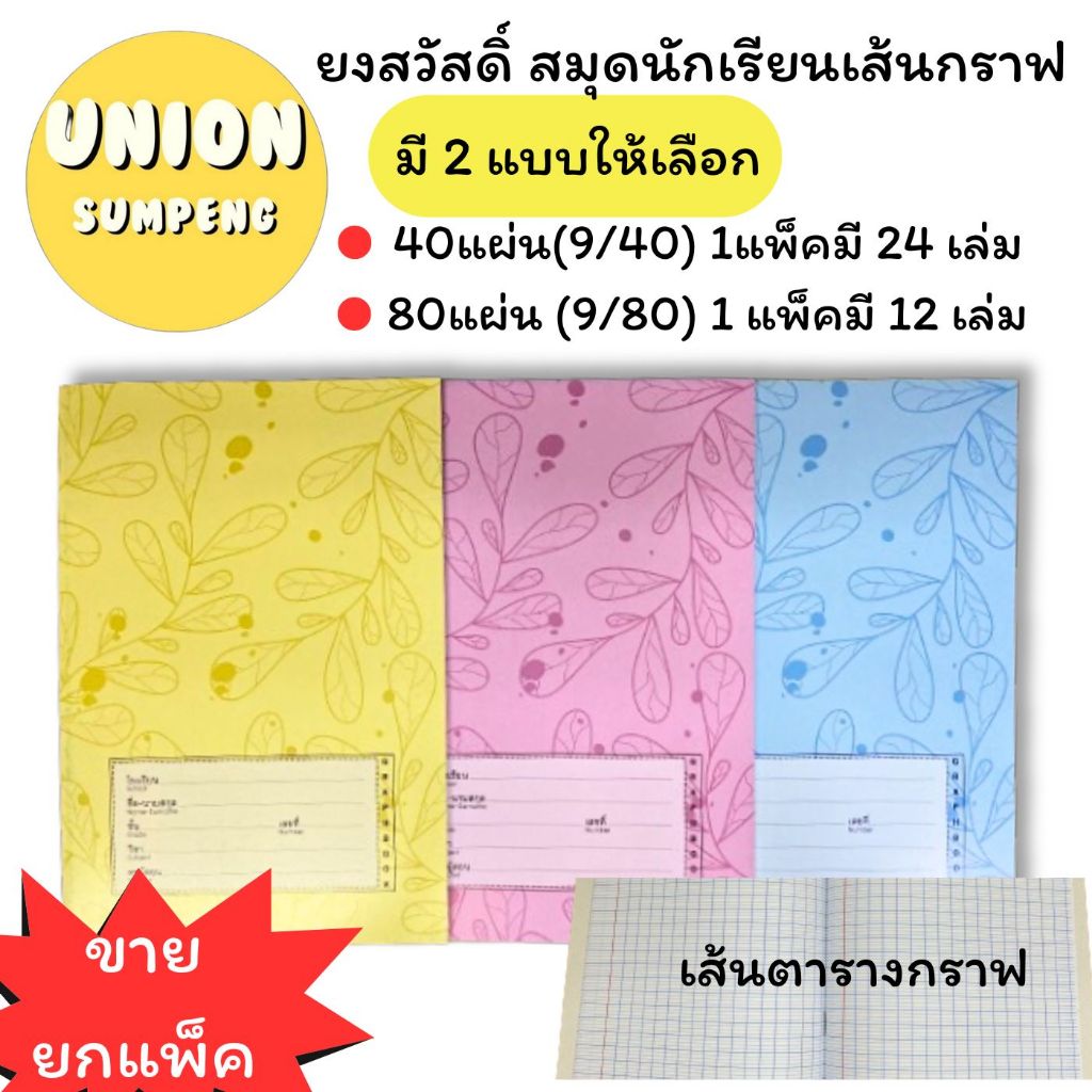 (USP)💢ยกแพ็ค12-24เล่ม💢ยงสวัสดิ์ สมุดกราฟ 40และ80แผ่น สมุดตาราง 9/80 (12เล่ม) และ 9/40 (24เล่ม) สมุดนักเรียน เส้นกราฟ