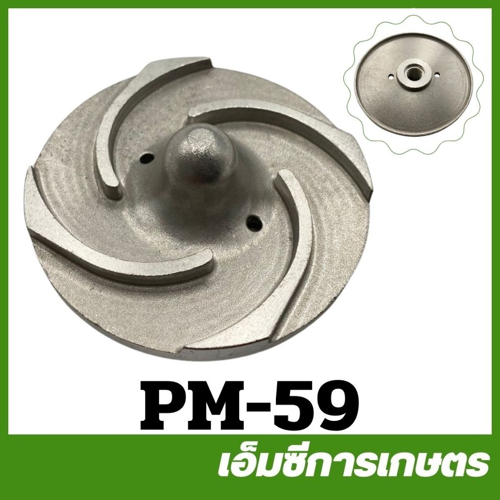 PM-59 ใบพัดน้ำ 1 นิ้ว 1.5 นิ้ว ปั๊มชนเครื่องตัดหญ้า 411