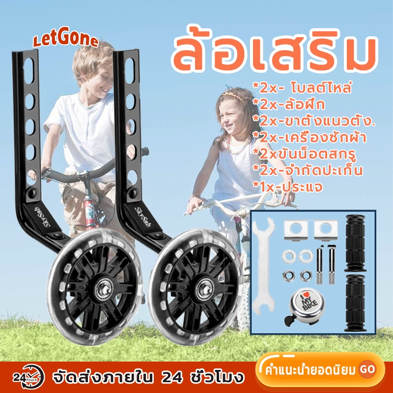 LetGone จักรยานพ่วงข้าง ล้อพ่วงข้าง 12 นิ้ว-20 นิ้ว ล้อพยุงจักรยาน ล้อช่วยพยุงข้างจักรยานเด็ก ล้อพยุงจักรยานสำ