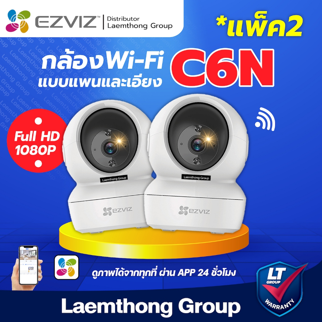 (แพ๊ค 2ตัว) Ezviz C6N 2Mp กล้องวงจรปิดไร้สาย wifi camera ราคาส่ง 2ตัว : ltgroup
