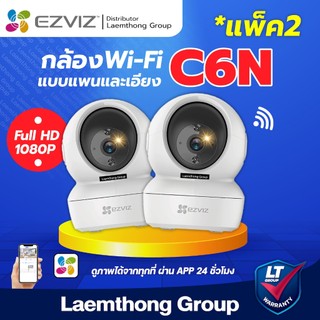 <ส่งด่วน>  (แพ๊ค 2ตัว) Ezviz C6N 2Mp กล้องวงจรปิดไร้สาย wifi camera - ltgroup