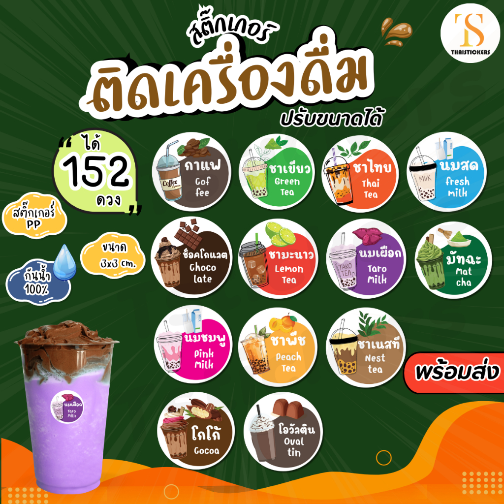 (สั่ง 10 ชุดเพิ่มชื่อร้านฟรี) สติ๊กเกอร์เครื่องดื่ม  ชาไทย ชาเขียว โกโก้ สติกเกอร์PP กันน้ำ100% (ได้ 152 ดวง) TS117-PP