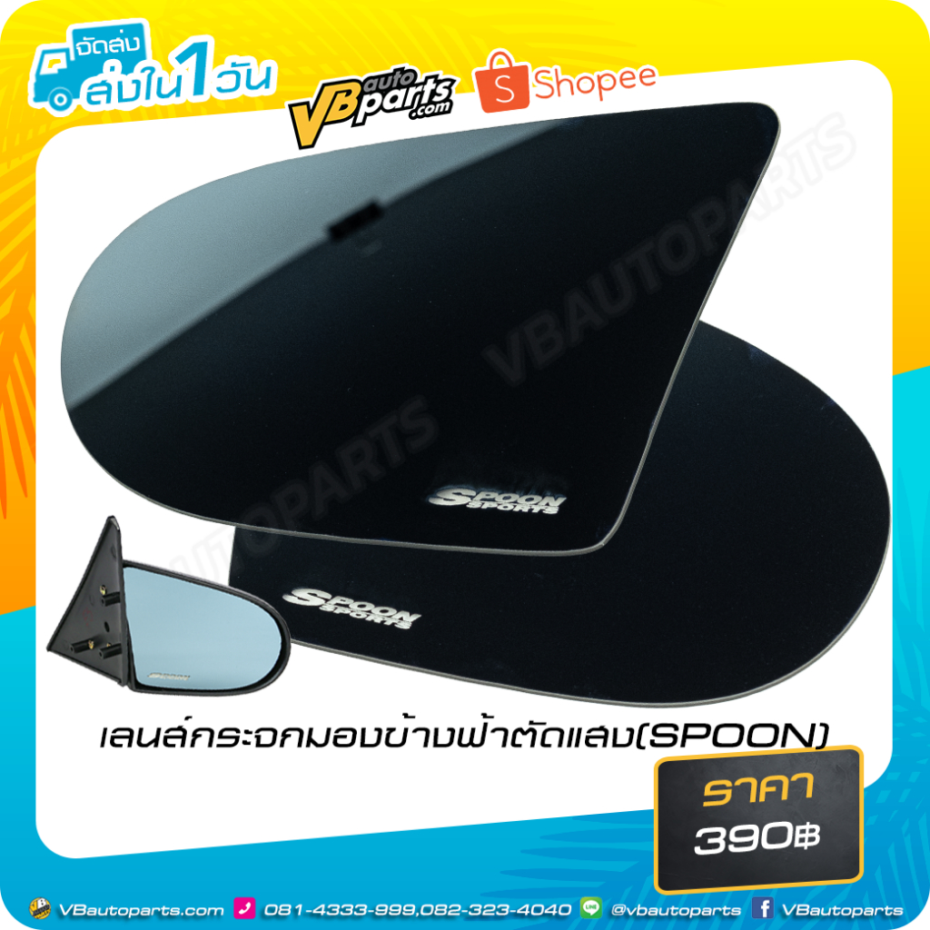 เลนส์กระจกมองข้างฟ้าตัดแสง (Spoon)