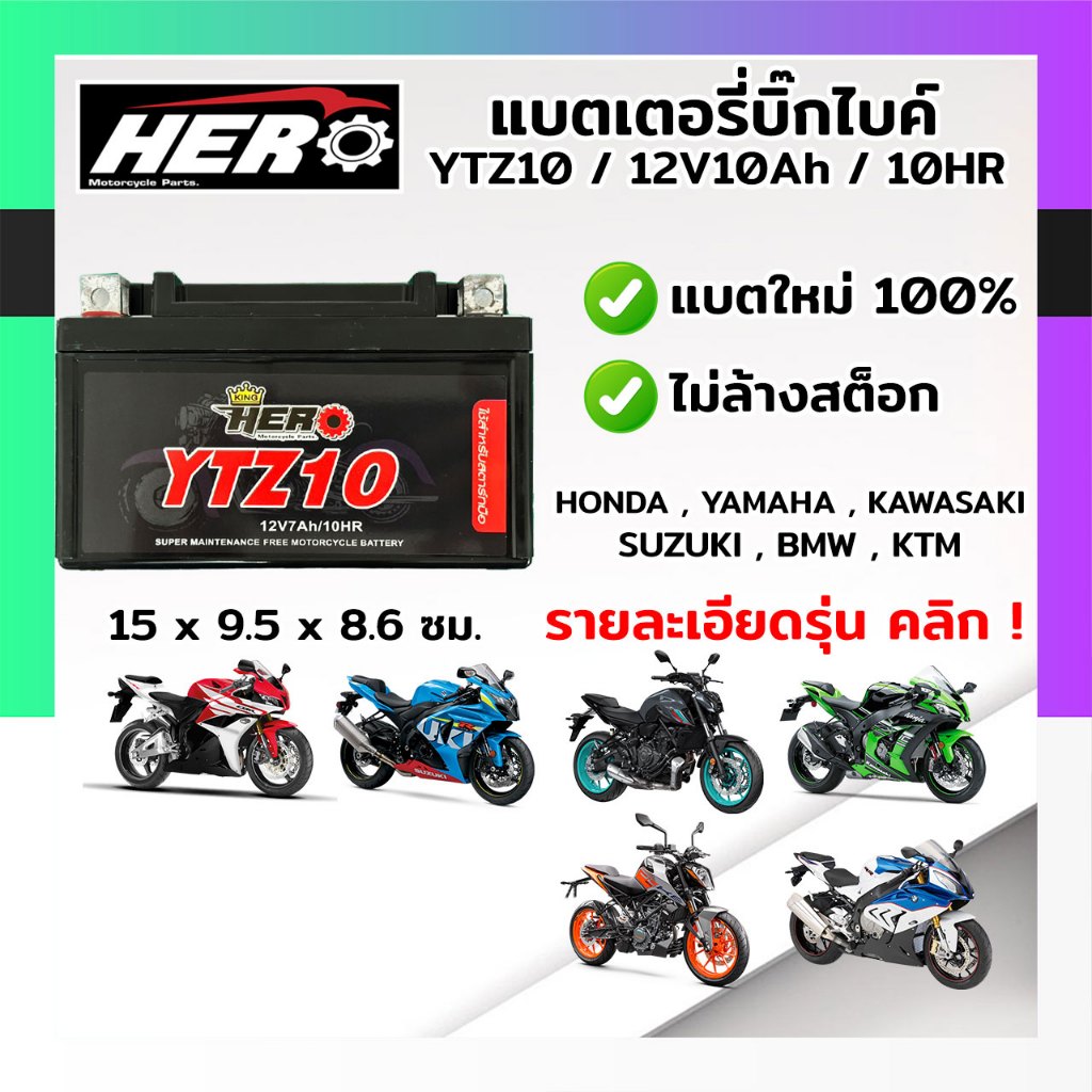 แบตเตอรี่มอไซค์ แบตแห้งมอไซค์ แบตมอไซค์ HERO YTZ10 12V 10แอมป์ แบตใหม่ 100% [มีประกัน]