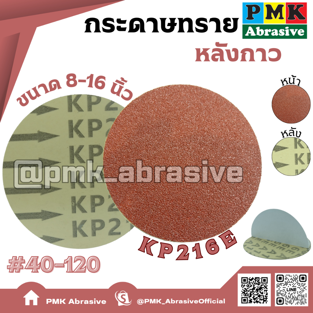 กระดาษทรายหลังกาว KP216E 8 - 16 นิ้ว [ KP216E PSA Backing Abrasive 200 - 400 mm ] มีเบอร์ 40-120