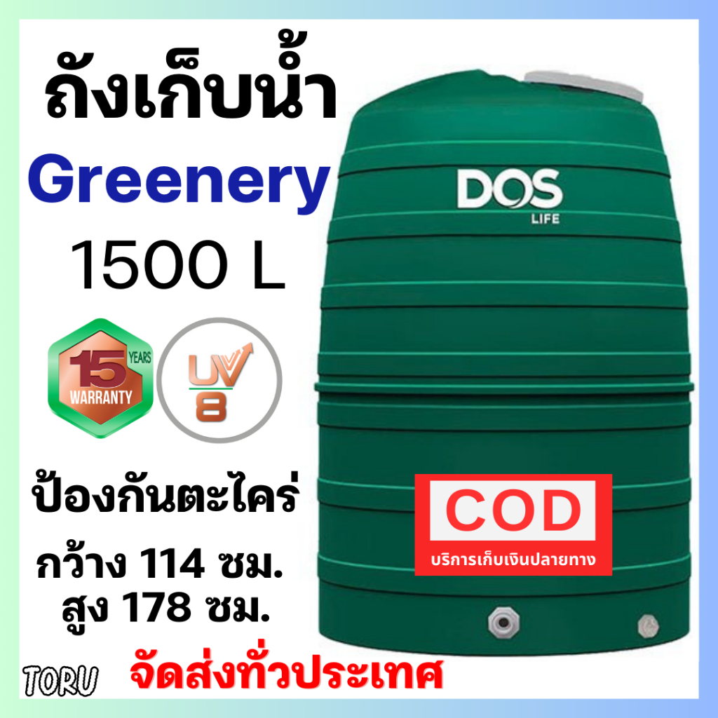 DOS  ถังเก็บน้ำ เขียว บนดิน Greenery ขนาด 1500 ลิตร ป้องกันตะไคร่น้ำ (เก็บเงินปลายทางได้) ส่งทั่วไทย