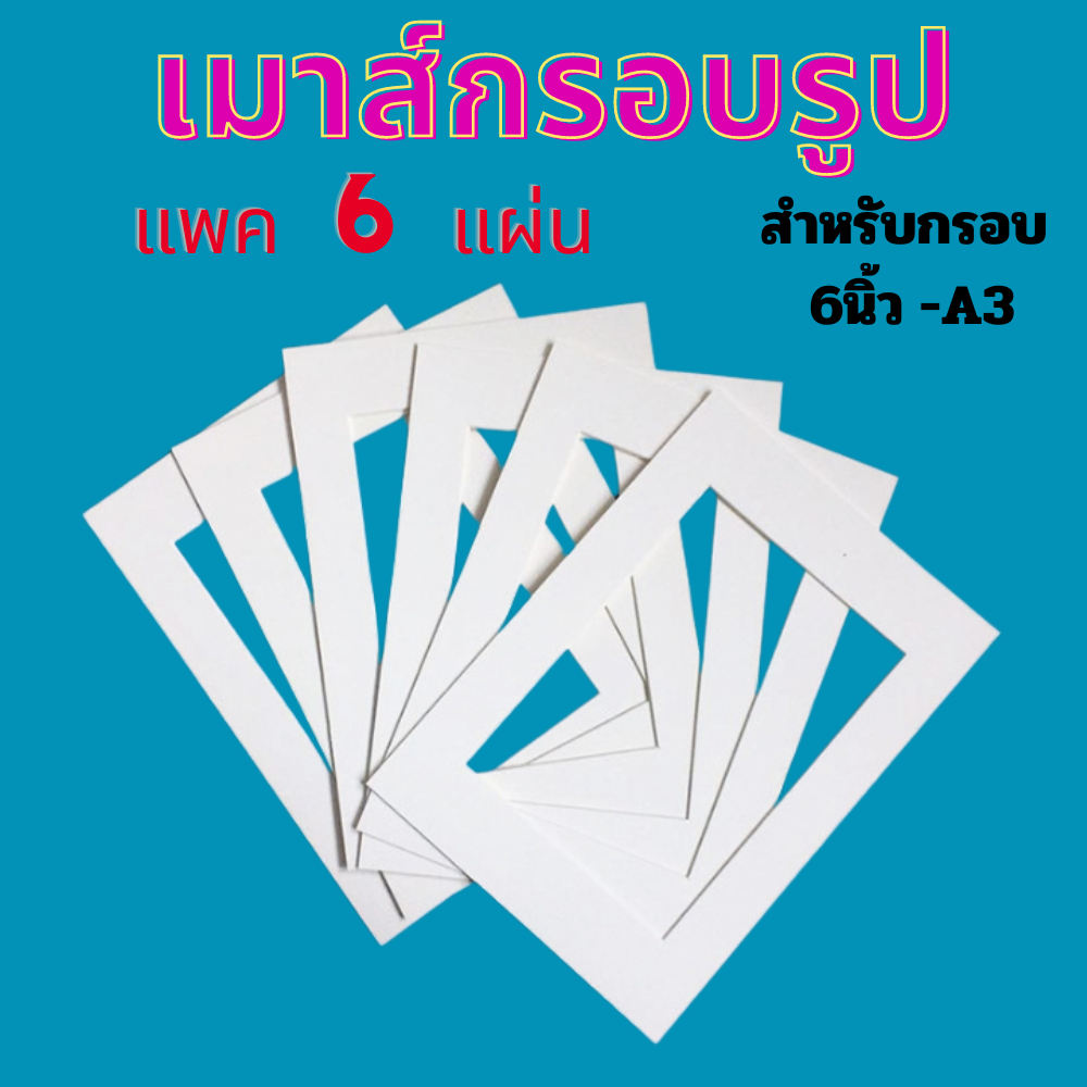 กระดาษแข็งขอบขาว เมาส์กรอบรูป สำหรับแต่งกรอบรูป มีหลายไซต์ 1ชุด 6แผ่นต่อไซต์