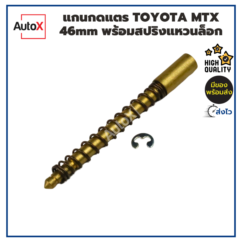 แกนกดแตร TOYOTA ไมตี้ MTX ยาว46mm พร้อมสปริงแหวนล็อก  คุณภาพอย่างดี