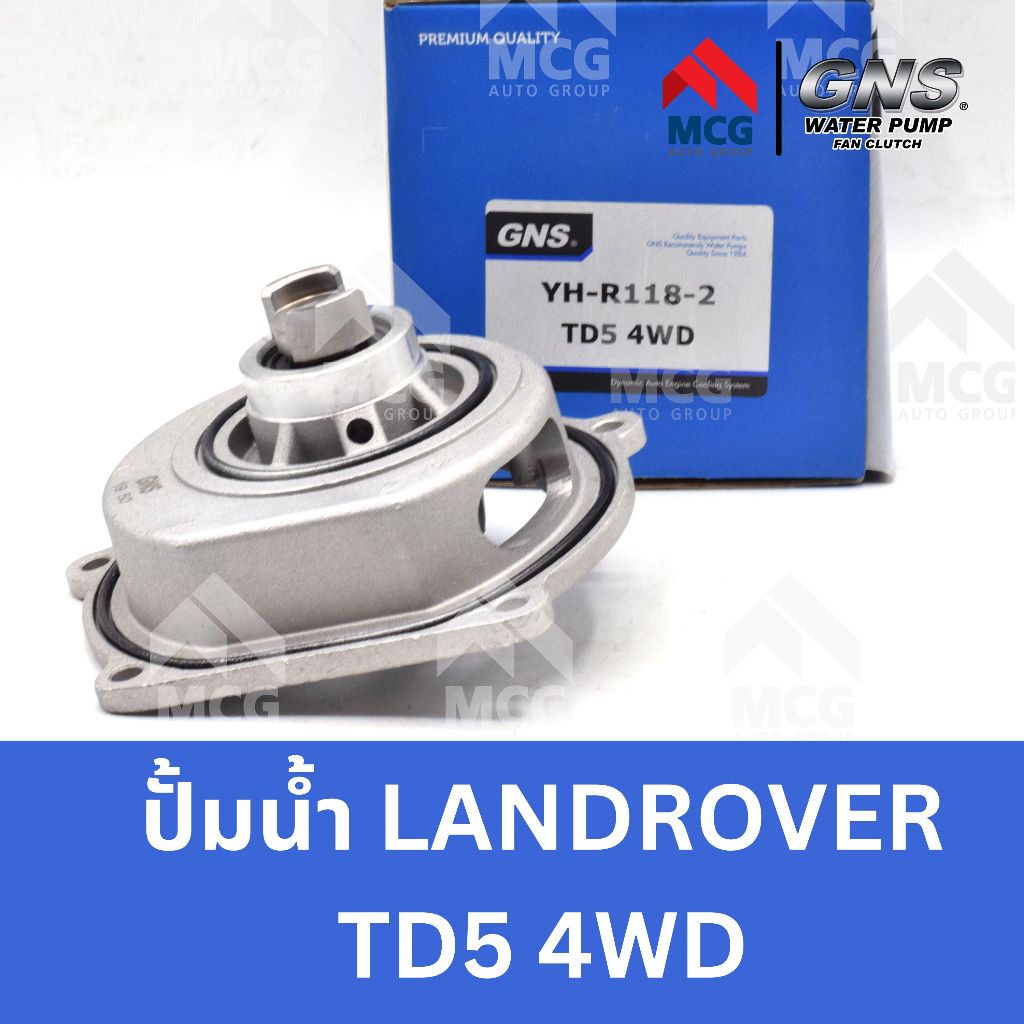 GNS ปั๊มน้ำรถยนต์ ปั้มน้ำรถยนต์ Waterpump LAND ROVER TD5 4WD แลนด์โรเวอร์ แลนโรเวอร์