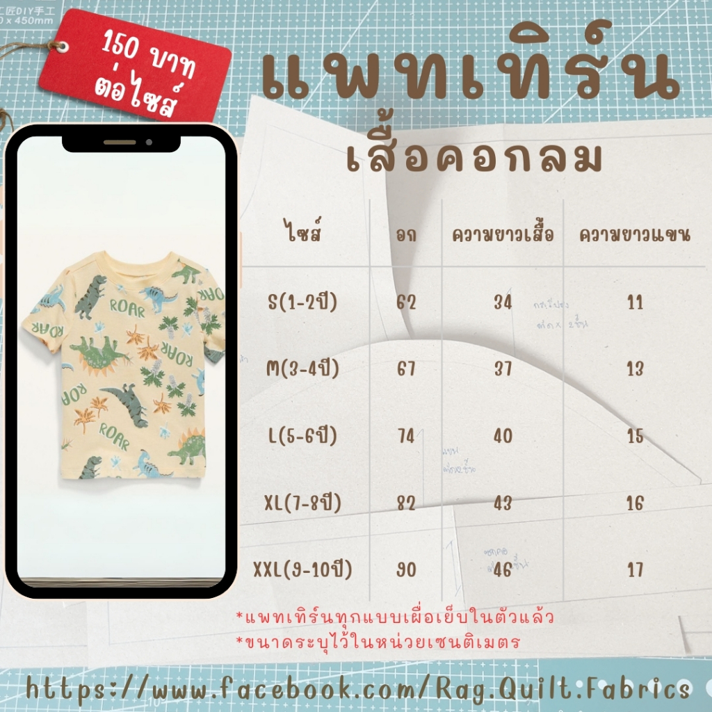 แพทเทิร์นเสื้อยืดคอกลมเด็ก 1-10 ขวบ Pattern แพทเทิร์นเสื้อผ้าสำหรับตัดเย็บ สินค้าจัดส่งทุกวัน