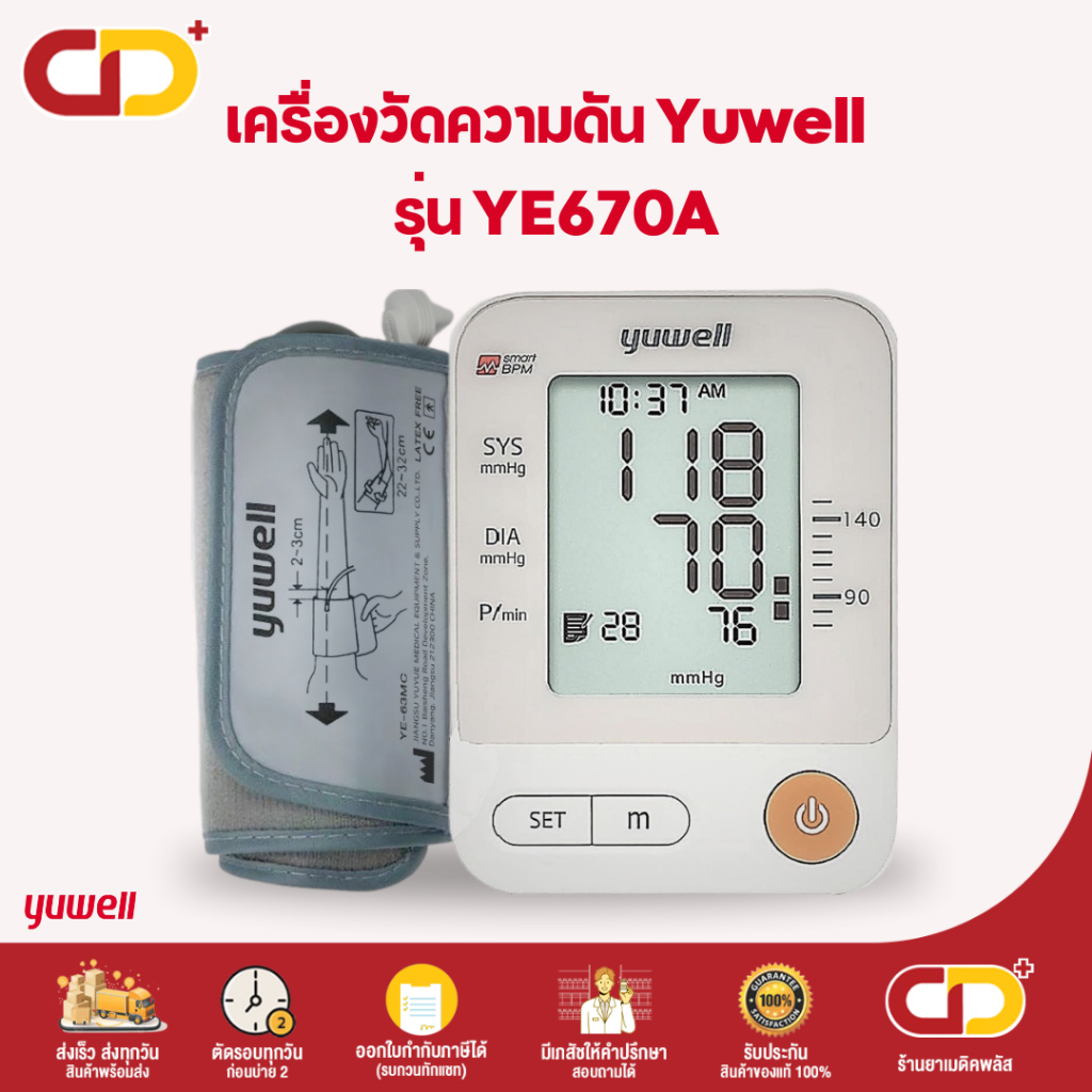 Yuwell Blood Pressure Monitor เครื่องวัดความดัน Yuwell  รุ่น YE670A รุ่นท๊อป จอ LCD แม่นยำ ทนทาน แบต