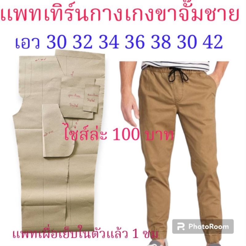 แพทเทิร์นกางเกงขายาว สินค้าเป็นกระดาษแบบไปตัดเย็บเองจ้า
