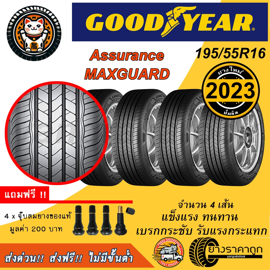 Goodyear Assurance MAXGUARD 195/55R16 4เส้น ยางใหม่ปี2023 เบรกสั้น มั่นใจ ทนทาน ยางรถยนต์ ขอบ16 ส่งฟรี