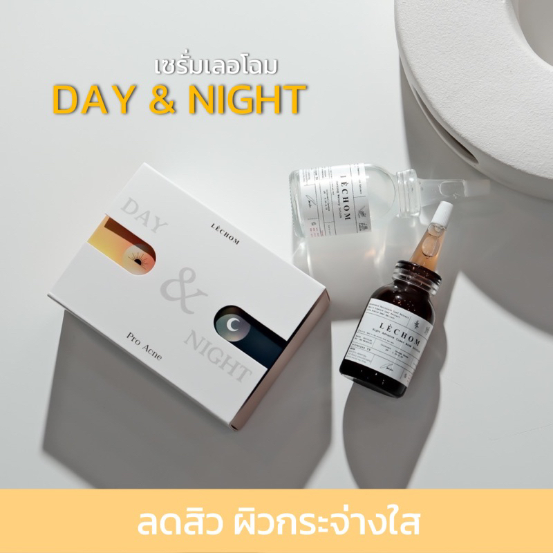 ส่งฟรี⚠️ เซรั่มเดย์&ไนท์ 💦(สูตรใหม่) DAY & NIGHT LECHOM