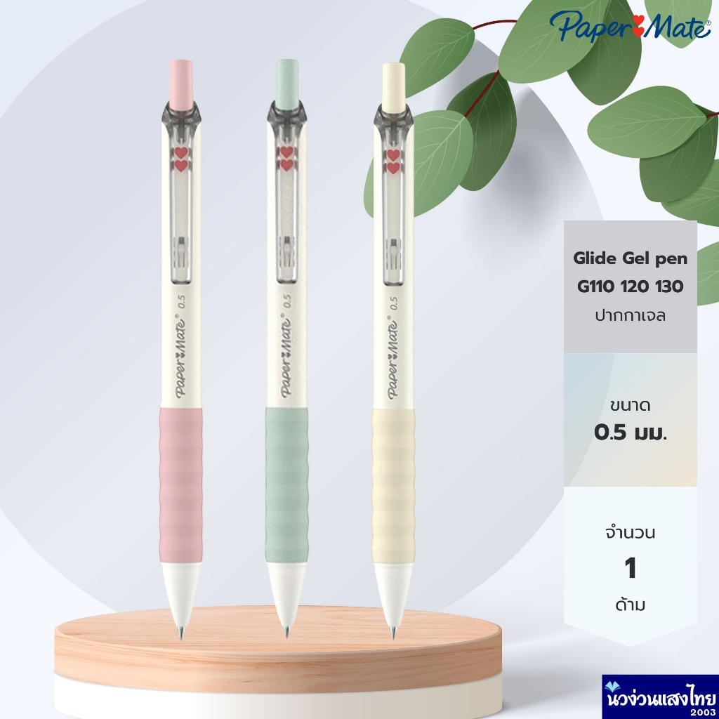Papermate ปากกาลูกลื่น ปากกาเจล หัว 0.5mm รุ่น G110 120 130 *หมึกสีน้ำเงิน* Paper Mate Glide gel pen