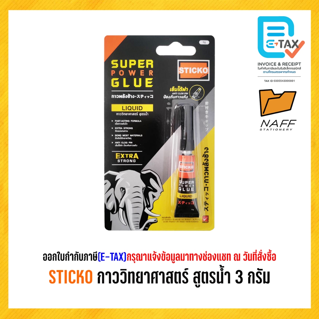 กาว กาวตราช้าง super power glue  STICKO  3 กรัม/หลอด