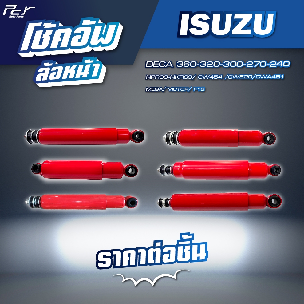 โช้คอัพล้อหน้า // ISUZU // DECA360/DECA300-240/DECA270-320/NPR09-NKR09/ CWM454/CW520/CWA451 * ของแต่ง รถบรรทุก รถพ่วง *