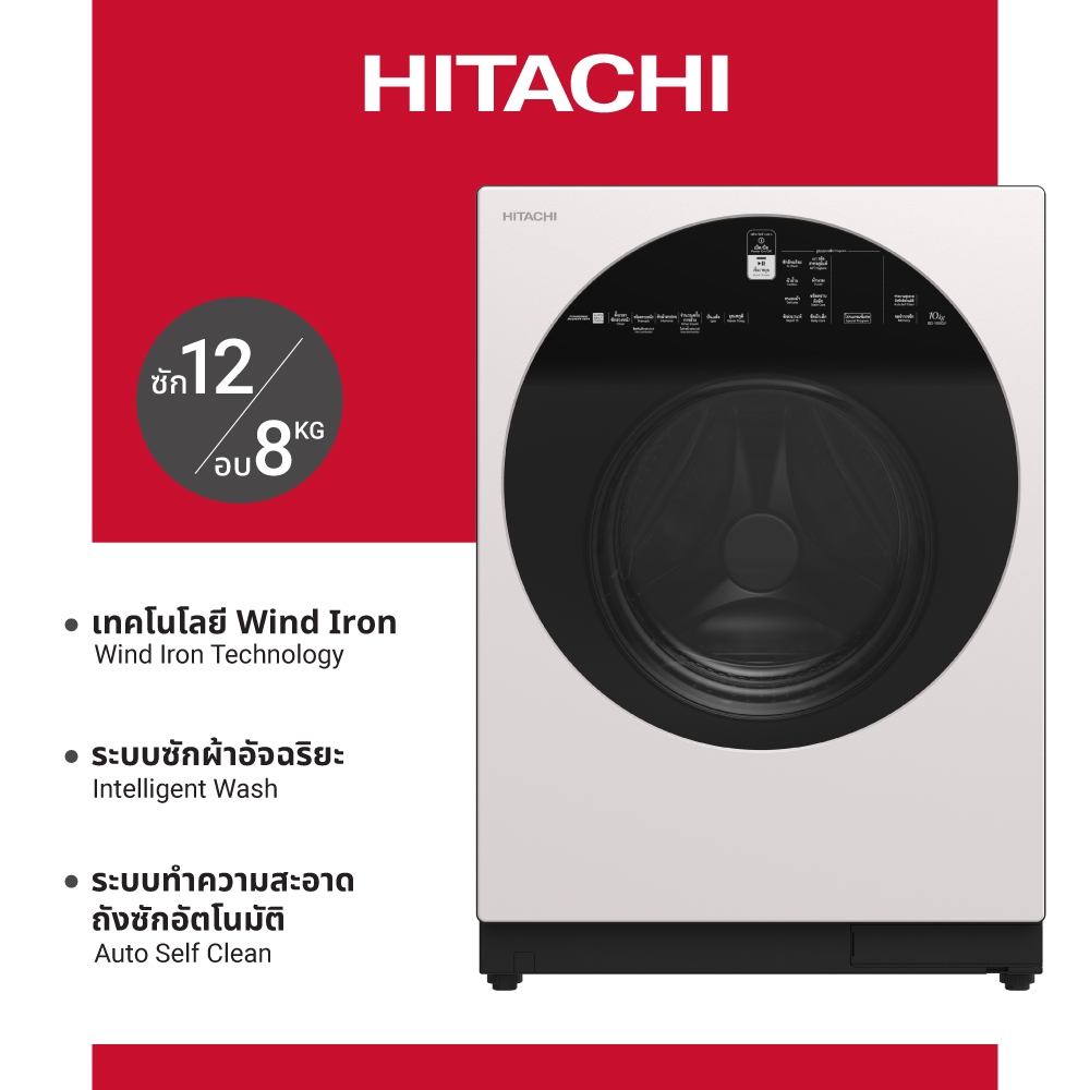 Hitachi ฮิตาชิ เครื่องซักผ้า 12 กก. /อบ 8 กก. Front Loading รุ่น BD-D120GV สีขาว แถมฟรีผ้าคลุมเครื่องซักผ้า