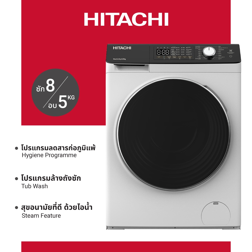 Hitachi ฮิตาชิ เครื่องซักผ้าฝาหน้า ซัก 8 กก. / อบ 5กก. 1,200RPM Front Loading – Washer Dryer รุ่น BD-D802HVOW สีขาว