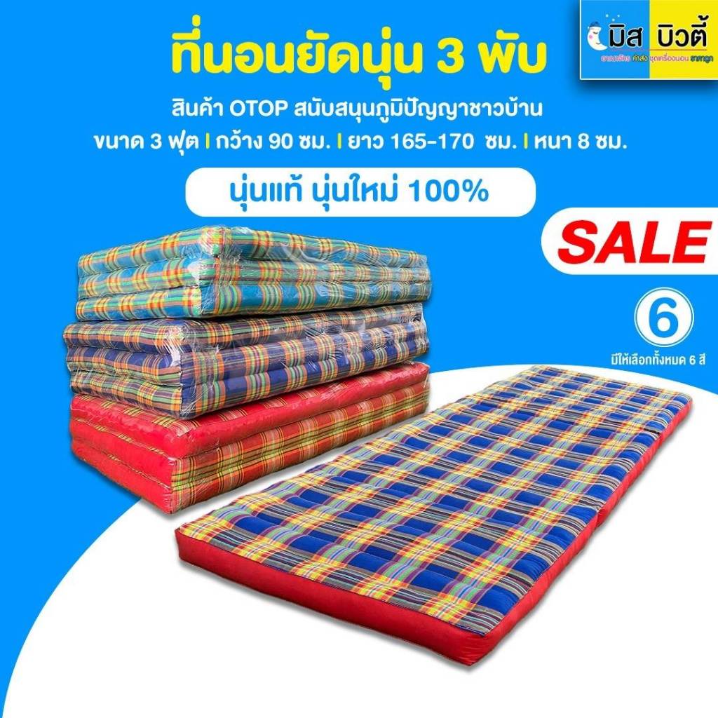 สะนะ ที่นอนนุ่น 3 พับ 90 ซม. งาน OTOP คละสี ขนาด 162x90x7 ซม.