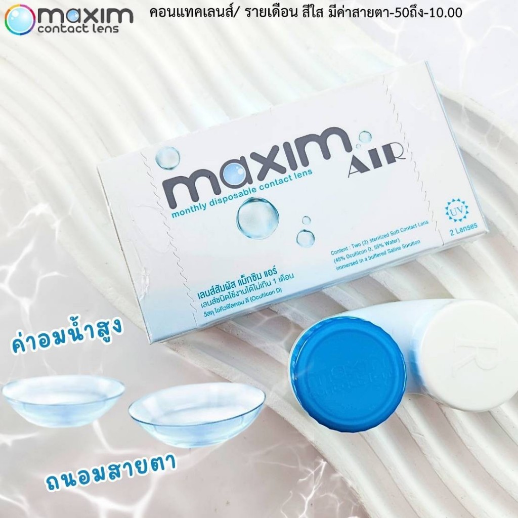 แท้100%จากบริษัท คอนแทคเลนส์ ใส รายเดือน Maxim air ใส่สบายกว่าที่เคย (ป้องกันแสงuv) จัดส่งเร็ว ส่งของทุกวัน (1กล่อง1คู่)
