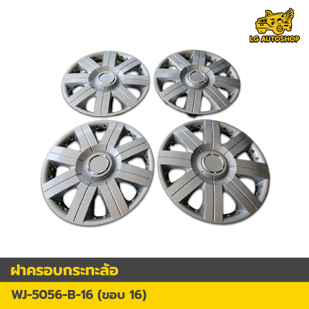 Wheel Cover ฝาครอบกระทะล้อ ขอบ 16 นิ้ว ลาย w5056 สีชุบโครเมี่ยม (1 ชุด/4 ฝา)  lg_autoshop