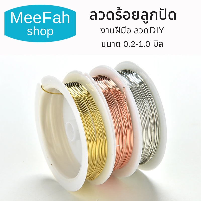 ลวดร้อยลูกปัด งานฝีมือ ลวดdiy ขนาด 0.2-1.0 มิล สำหรับทำเครื่องประดับ พร้อมส่ง มีเก็บปลายทาง