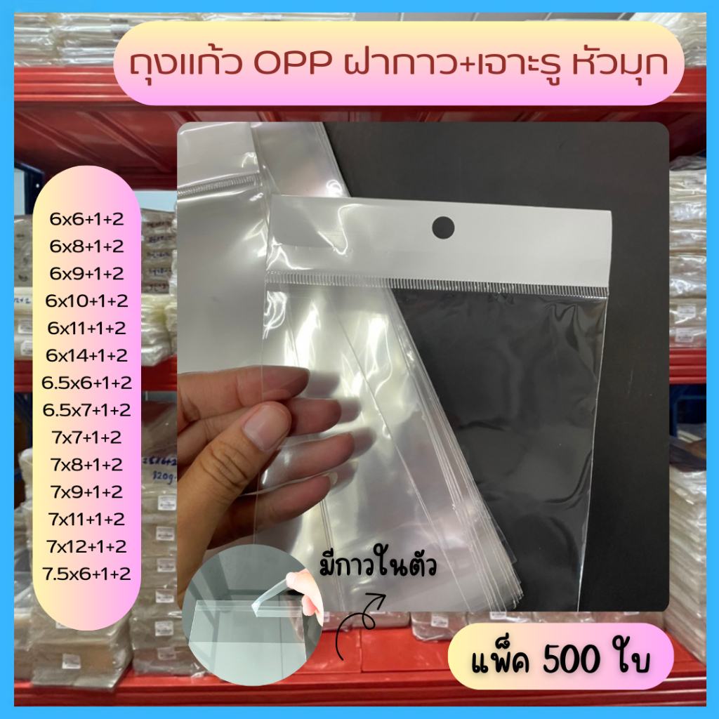 เจาะรูแขวน 6-8.5 นิ้ว มีแถบกาว ถุงแก้วใส ถุงopp  แพ็ค 500 ใบ หัวมุก
