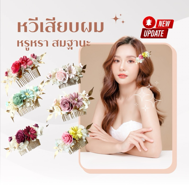 ❤️พร้อมส่งจากกทม❤️ หวีดอกไม้ประดับผมสวยงาม  ไว้ใช้ในโอกาสสำคัญเป็น หวีทองตกแต่งไฮเดรนเยียอบแห้งและดอกกระดาษสา