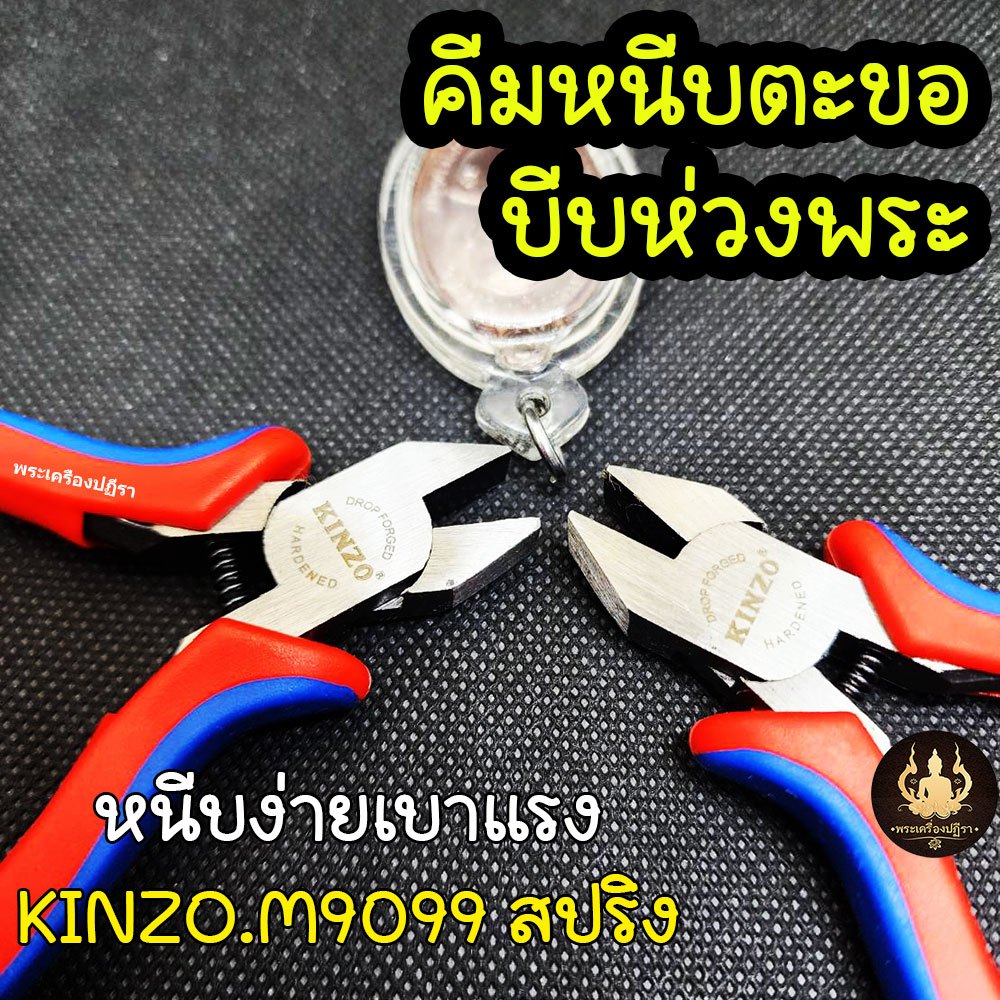 คีมหนีบตะขอ คีมหนีบห่วงพระ งานคุณภาพหนีบเบามือ KINZO No.M9099 (ปากเรียบ)