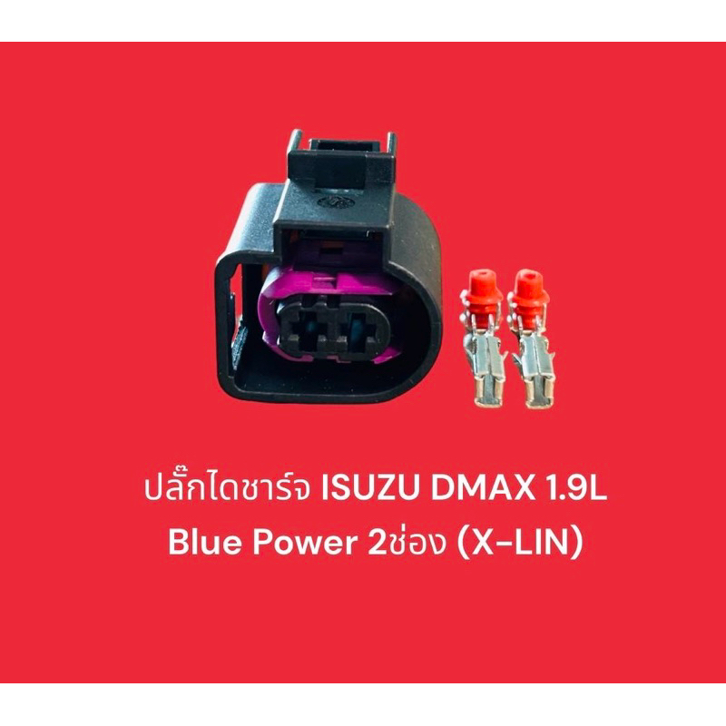 ปลั๊กไดชาร์จ ISUZU DMAX 1.9L Blue Power 2ช่อง (X-LIN)