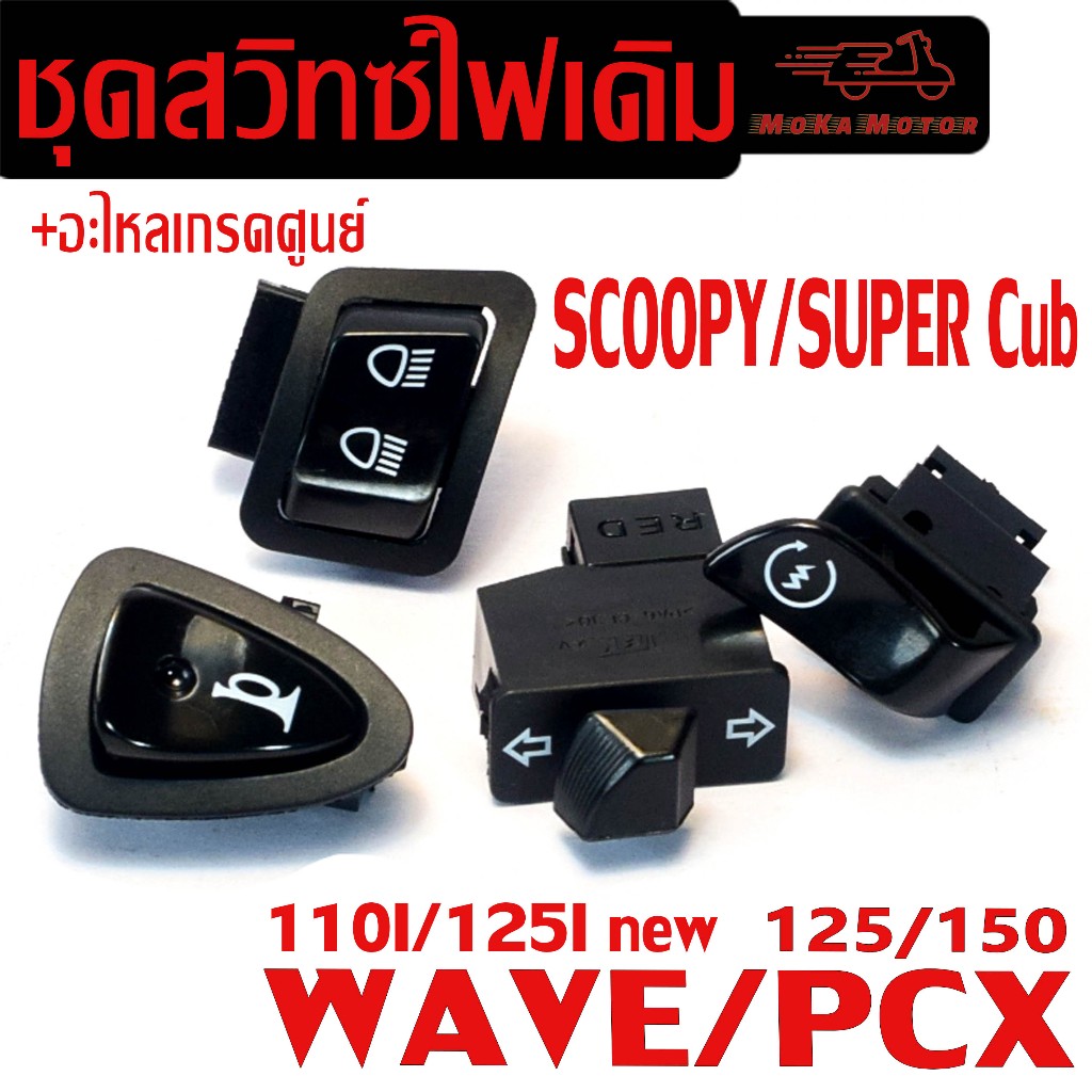 ชุดสวิทซ์ไฟเดิม เวฟ/ สวิตซ์ไฟเดิม มอเตอร์ไซร์ รุ่น WAVE110i/125i/CILCK125i/PCX125/150/Z00MER (ตัว LED ใส่ไม่ได้)