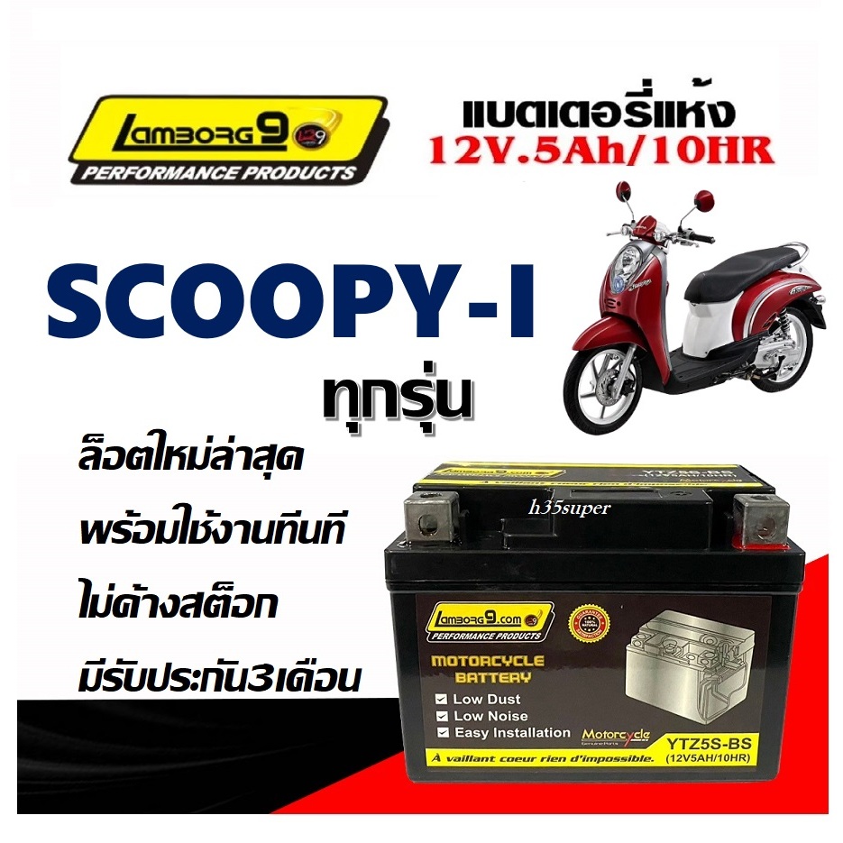 แบตเตอรี่ สำหรับ Honda Scoopy-i ทุกรุ่นหัวฉีดจ่ายน้ำมัน  ยี่ห้อLAMBORG9 แบตเตอรี่ไทยพร้อใช้งานทันที9
