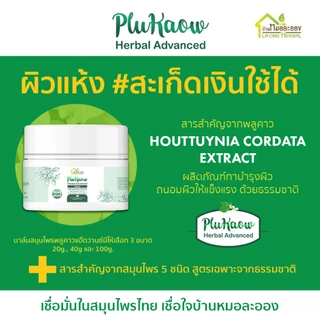 บ้านหมอละออง บาล์มสมุนไพร พลูคาวแอ๊ดวานซ์ 20g. บาล์มธรรมชาติ ผิวลอกแห้ง ผดผื่น จากสะเก็ดเงินก็ใช้ได้