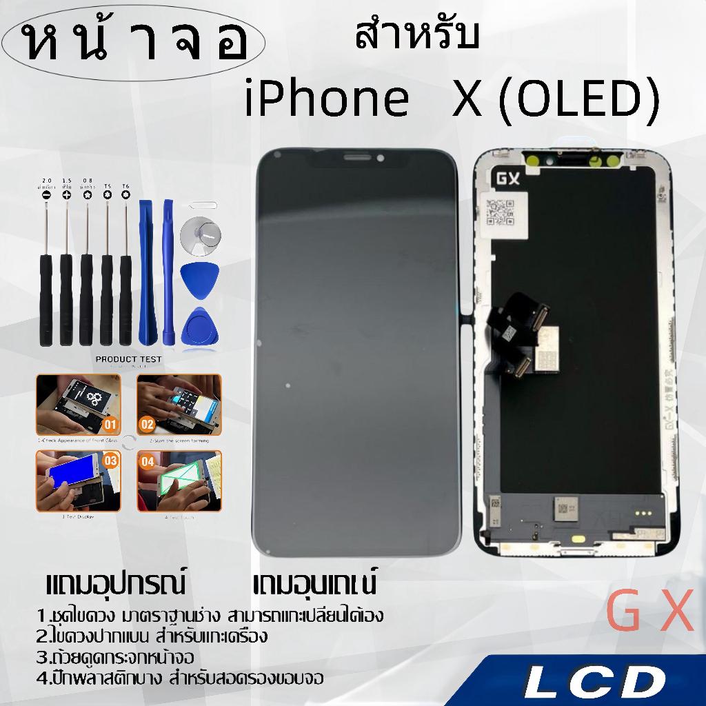 หน้าจอ LCD GX (OLED) เหมาะสำหรับ ไอโฟน X (OLED) ฟรีชุดไขควงเครื่องมือซ่อมแซม,LCD for IPHONE X