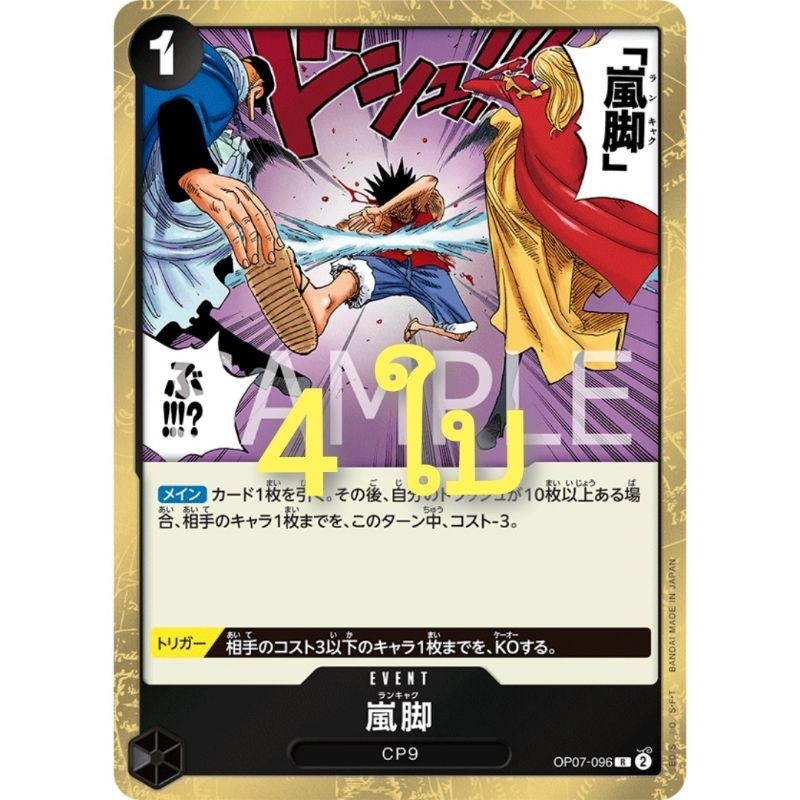 OP07-096 ชุด 4 ใบ Tempest Kick R พร้อมส่ง Bandai One Piece Card Game การ์ดแท้ลิขสิทธิ์ แถมซองใสฟรี ว