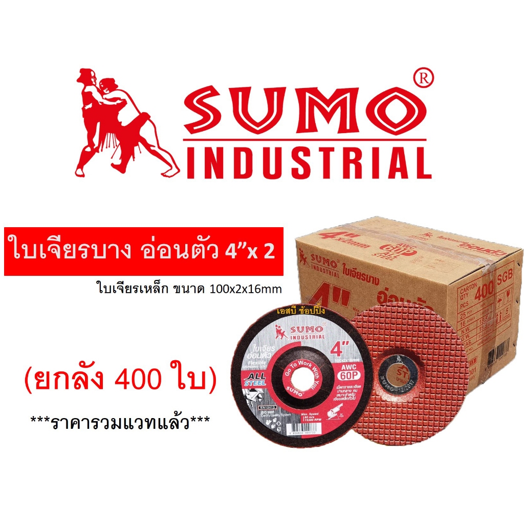**(ยกลัง 400 ใบ)** ใบเจียร ใบเจียรเหล็ก ซูโม่ SUMO 4"x2mm AWC60P ใบเจียรบาง สีแดง