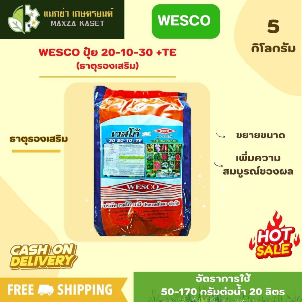 บรรจุ 3 กิโลกรัม WESCO ปุ๋ย ปุ๋ยเกล็ด เวสโก้ 30-20-10+TE