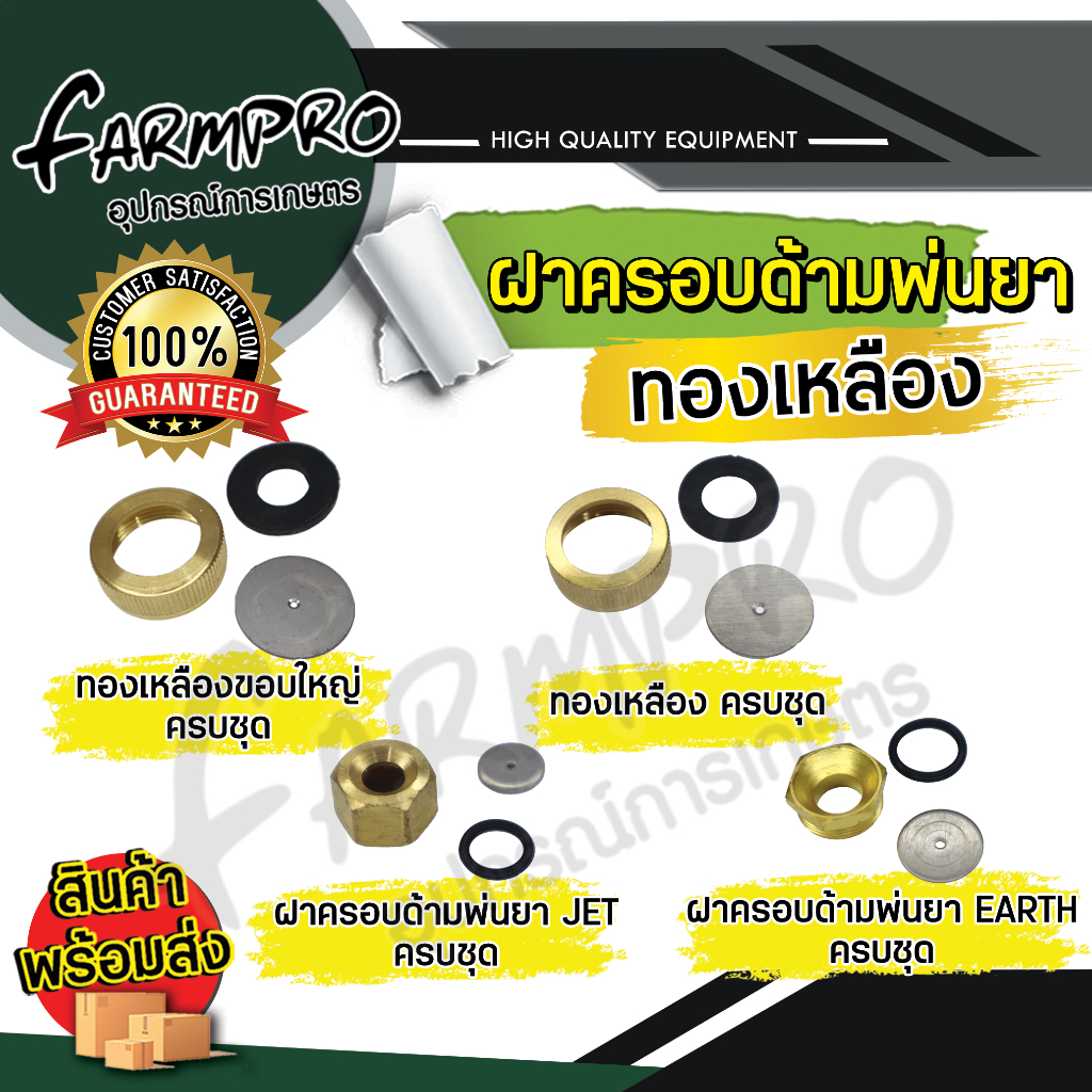 ฝาครอบด้าม พ่นยาทองเหลือง ขอบใหญ่ ด้ามเทอร์โบ ด้ามEARTH ใช้กับเครื่องพ่นยา 767