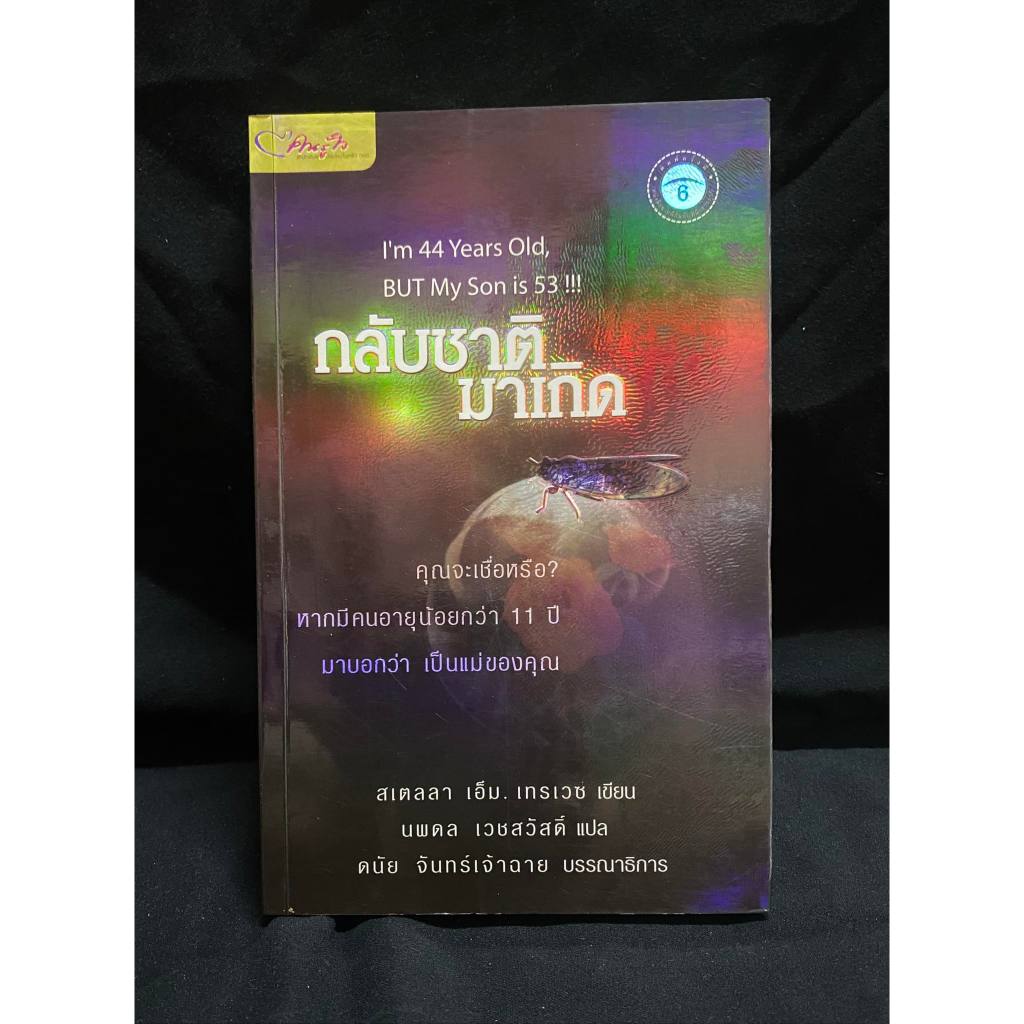 I’m 44 years old BUT My Son is 53 กลับชาติมาเกิด โดย สเตลลา เอ็ม. เทรเวซ และ นพดล เวชสวัสดิ์