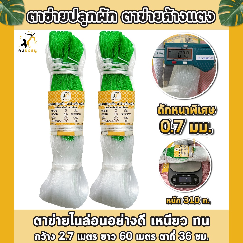 ตาข่ายปลูกผัก ตาข่ายปลูกแตงกวา ตาข่ายค้างผัก ค้างถั่ว ปลูกไม้เลื้อย ตา36 ไนล่อนถักอย่างดี หนาพิเศษ